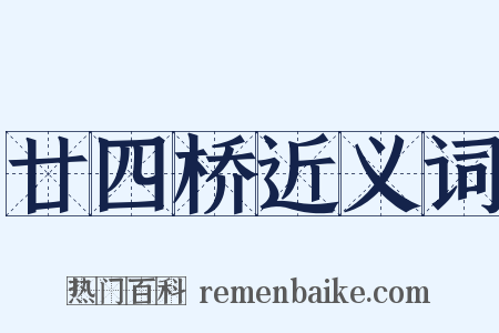 廿四桥近义词是什么意思的图片